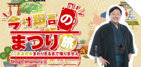 今村翔吾のまつり旅・47都道府県まわりきるまで帰りません