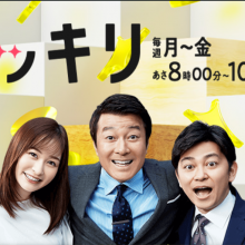 【出演情報】１０月２８日（金）日本テレビ『スッキリ』に出演致します