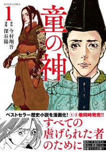 童の神　一巻 (アクションコミックス(月刊アクション))