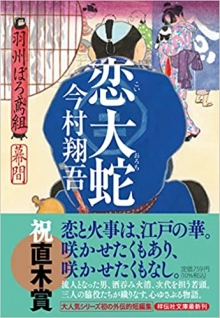 恋大蛇 羽州ぼろ鳶組 幕間