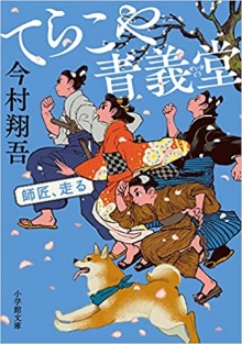 てらこや青義堂　師匠、走る（小学館文庫）