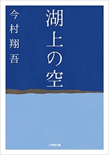 湖上の空（小学館文庫）