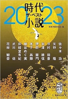 時代小説 ザ・ベスト2023 (集英社文庫)