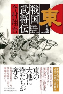 戦国武将伝　東日本編