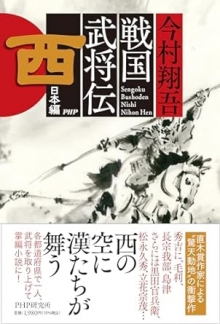 戦国武将伝　西日本編