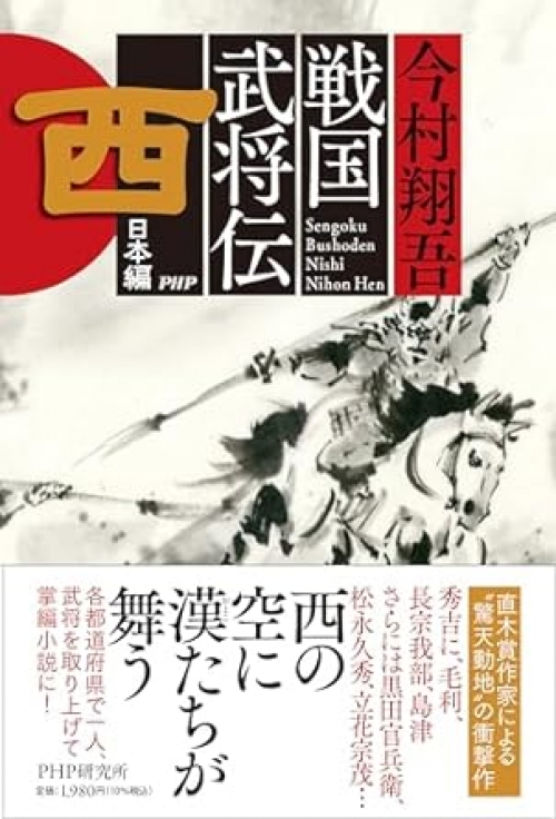 戦国武将伝　西日本編