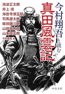 今村翔吾と読む 真田風雲記（中公文庫）