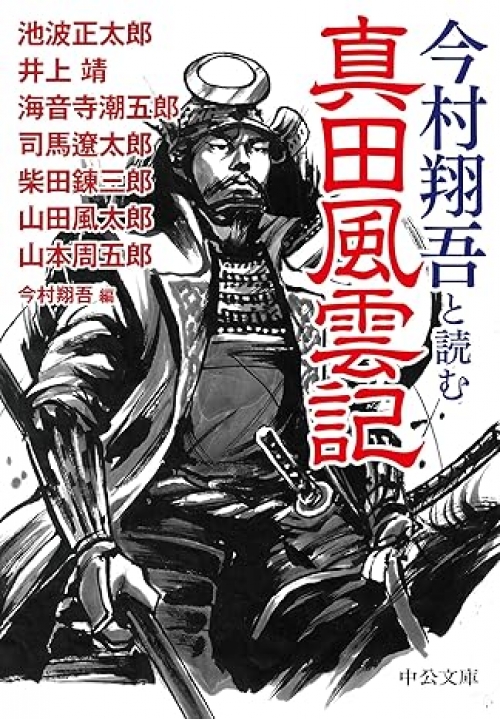 今村翔吾と読む 真田風雲記（中公文庫）