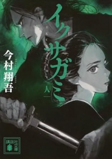 イクサガミ人（講談社文庫）