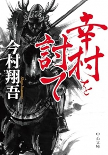 幸村を討て (中公文庫 )
