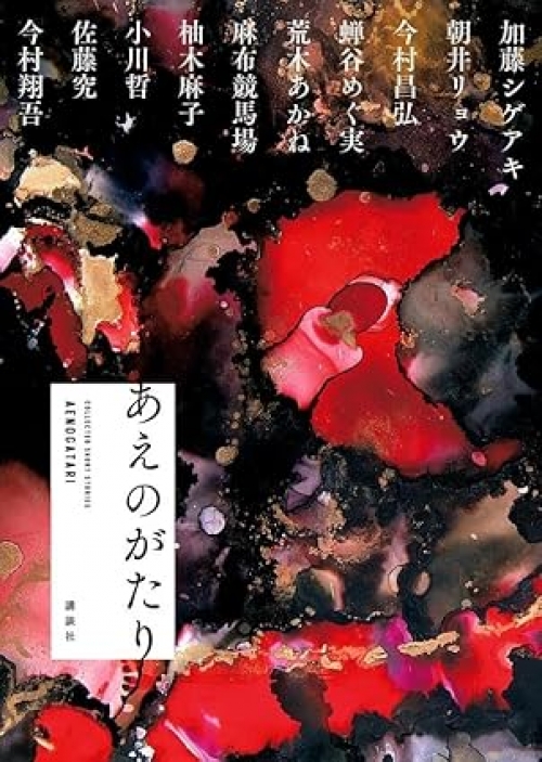 あえのがたり