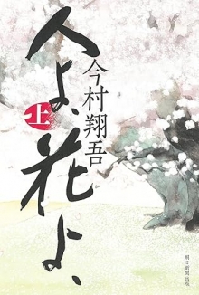 人よ、花よ、(上）（朝日新聞出版）