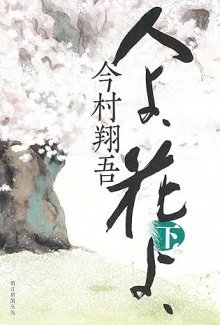 人よ、花よ、（下）（朝日新聞出版）