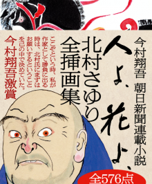 『人よ、花よ、』北村さゆり全挿画集