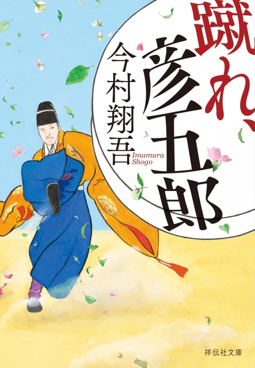 蹴れ、彦五郎
