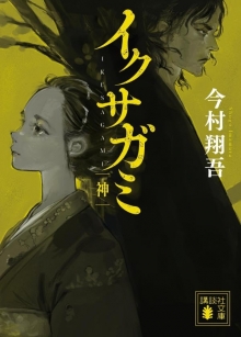イクサガミ神