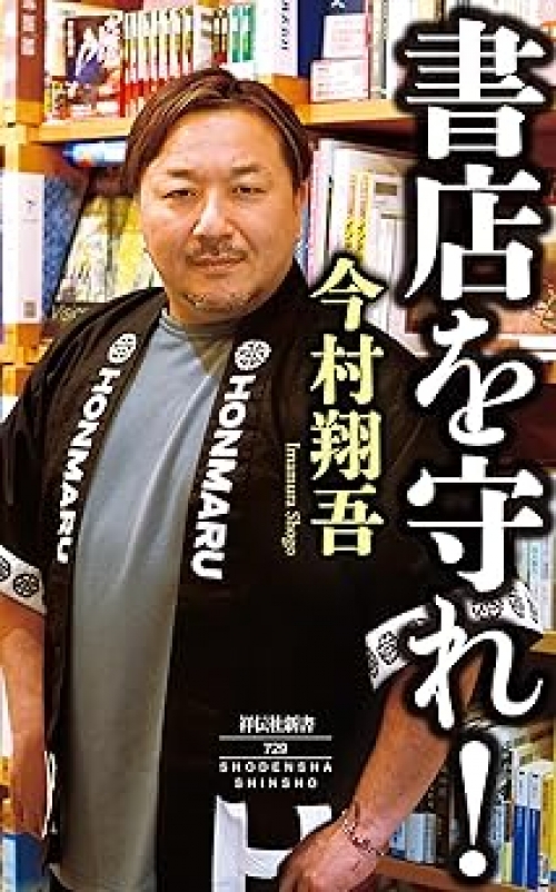 書店を守れ！