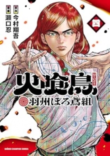 火喰鳥 羽州ぼろ鳶組　４