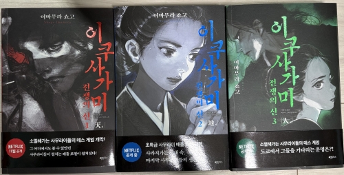 【翻訳本】イクサガミ　天地人（韓国語）