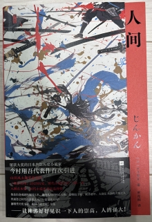 【翻訳本】じんかん（中国語）