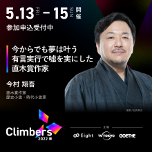＃参加申込受付中　5月13日（月）【Climbers 2022 - 春 - 】に登壇いたします。