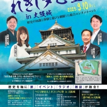 【イベント情報】３月１０日（金）「つどえ歴史人！れきしタビ塾in大阪城」に出演いたします