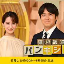 【TV出演情報】３月２６日（日）日本テレビ『真相報道 バンキシャ！』に出演致します