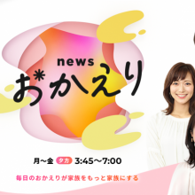 【情報解禁】朝日放送テレビ（ABC)『newsおかえり』に新レギュラーとして出演致します！