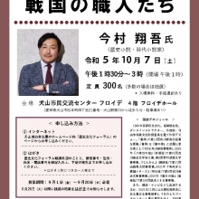 【講演会情報】１０月７日（土）第16回　犬山城･上廣歴史文化フォーラムを行います