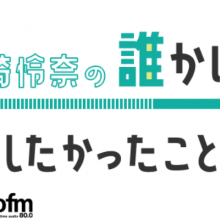 【ラジオ出演情報】９月２８日（木）TOKYO FM 『山崎怜奈の誰かに話したかったこと。』に出演致します