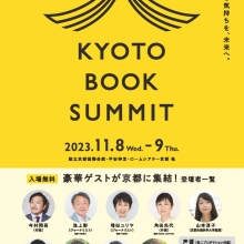 【講演会情報】11月8日（水）「KYOTO BOOK SUMMIT」にて講演を行います