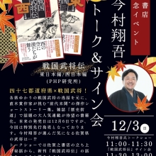【トーク＆サイン会情報】１２月３日（日）佐賀之書店開店記念イベント「今村翔吾トーク＆サイン会」を行います