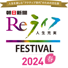 【イベント情報】「朝日新聞ReライフFESTIVAL2024春」で講演を行います