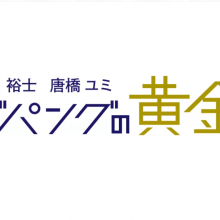 【ラジオ出演情報】４月２９日（月・祝）文化放送『木田裕士・唐橋ユミ　ジパングの黄金』に出演致します