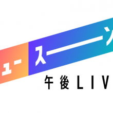 【TV出演情報】2月6日(木)NHK総合『午後LIVEニュース―ン』に出演致します