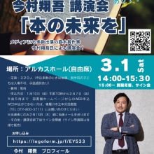 【講演会情報】3月1日(土)大阪府寝屋川市立中央図書館 今村翔吾講演会を行います