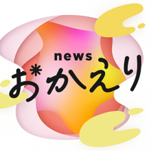 【TV出演情報】2月19日(水)朝日放送テレビ(ABC)『newsおかえり』に出演致します