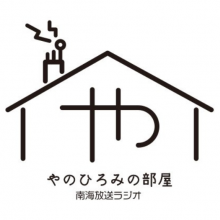 【ラジオ出演情報】11月3日(月)南海放送ラジオ『やのひろみの部屋』に出演致します