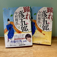 【新刊情報】7月11日(金)『蹴れ、彦五郎』(祥伝社文庫)発売!!