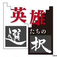 【TV再放送のお知らせ】7月17日(木)21(月)23日(水)NHK「英雄たちの選択」が再放送されます