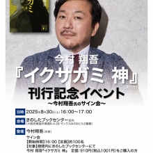 【サイン会情報】8月30日(土)『イクサガミ神』刊行記念サイン会を行います