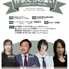 【トークショー&サイン会情報】8月31日(日)佐賀新聞社にて『作家たちの集い』 トークショー&サイン会開催のお知らせ