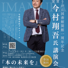 【講演会情報】9月6日(土)山口県柳井市・アクティブやないにて『みどりが丘図書館会館1周年記念』講演会開催のお知らせ