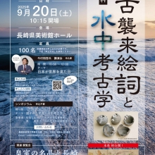 【講演会情報】9月20日(土)長崎県教育庁・長崎県美術館にて『蒙古襲来絵詞と水中考古学』講演会を開催いたします。