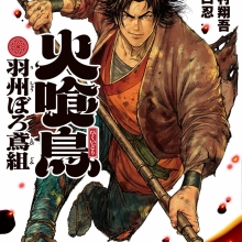 【新刊情報】9月8日(月)漫画『火喰鳥 羽州ぼろ鳶組』(秋田書店)コミック第1巻発売!!