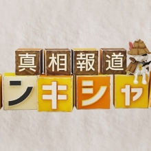 【TV出演情報】10月19日(日)日本テレビ『真相報道 バンキシャ!』に出演致します