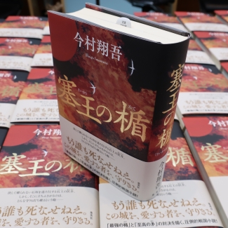 『塞王の楯』(集英社)サイン本作成&取材後の撮影の様子 写真3