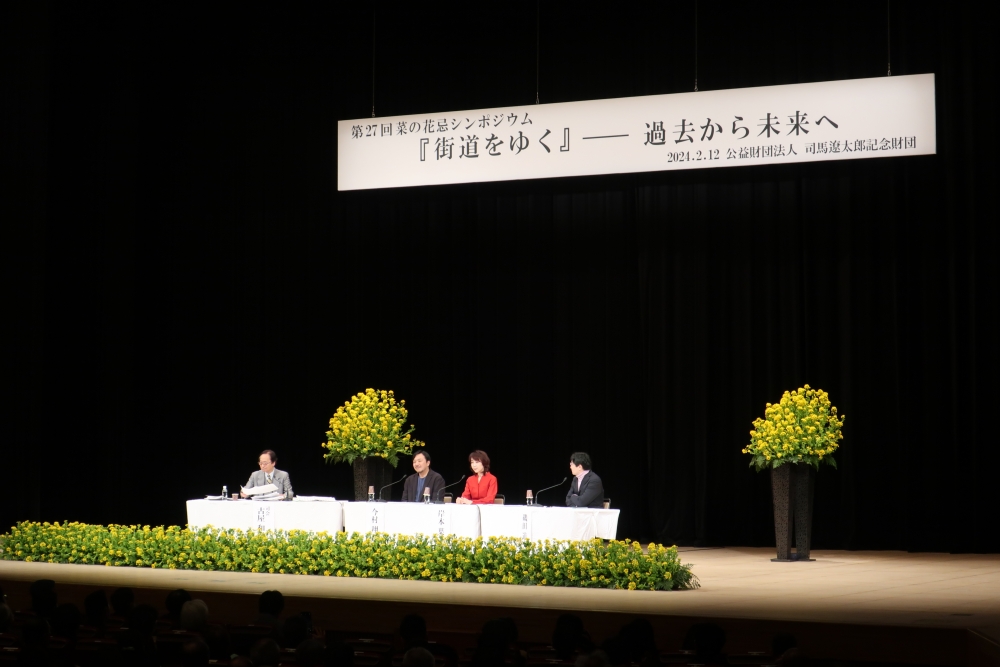 2月12日(月)司馬遼太郎氏「第27回 菜の花忌」にパネリストとして登壇させて頂きました 写真1